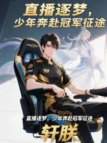 直播逐梦，少年奔赴冠军征途