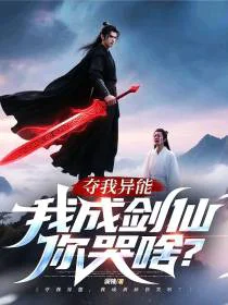 夺我异能，我成剑仙你哭啥？