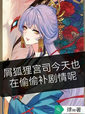 屑狐狸宫司今天也在偷偷补剧情呢