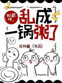 如懿传：乱成一锅粥了