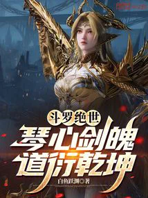 斗罗绝世：琴心剑魄，道衍乾坤