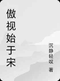 傲视始于宋