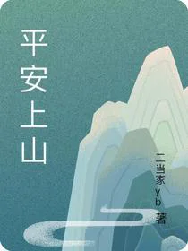 平安上山
