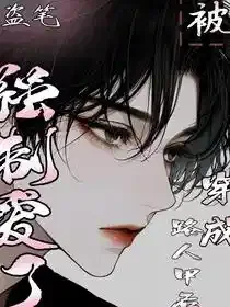 盗笔：穿成路人甲后被强制爱了