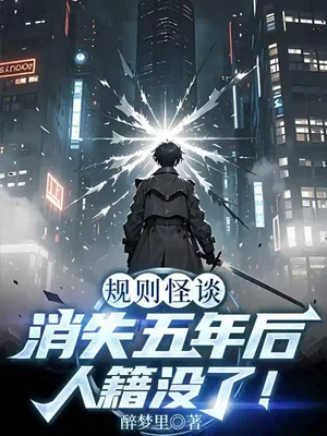规则怪谈：消失五年后人籍没了！