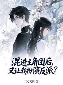 混进主角团后，又让我扮演反派？