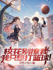校园篮球之五星转校生