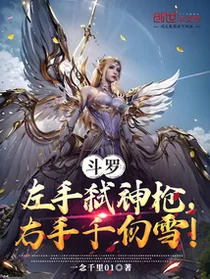 斗罗：左手弑神枪，右手千仞雪！