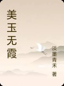 美玉无霞