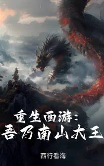 重生西游：吾乃南山大王
