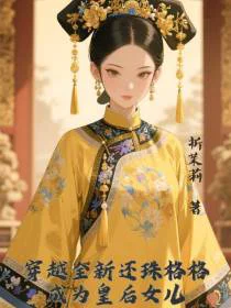 穿越全新还珠格格成为皇后女儿