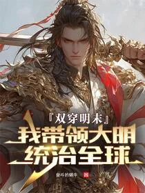 穿越：明末奋斗，现代享福