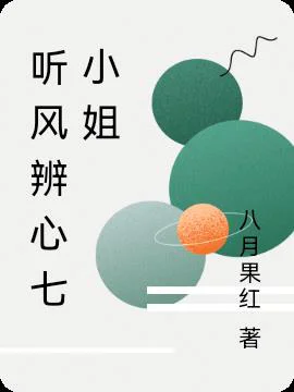 听风辨心七小姐