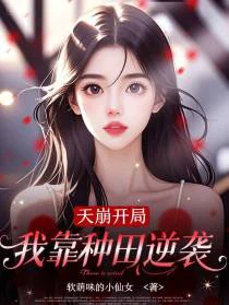 天崩开局，我靠种田逆袭