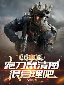 国运三角洲：跑刀鼠清图很合理吧