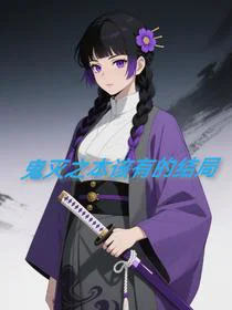 鬼灭之本该有的结局