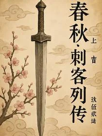 重生春秋