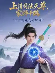 上清司法天尊，家师千鹤