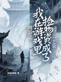 网游之我在游戏里捡物资成了土豪
