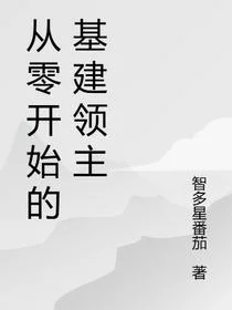 从零开始的基建领主