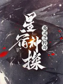 星宿神探邓灵芝传奇