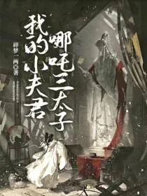 我的小夫君哪吒三太子