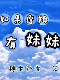 HP如果詹姆有妹妹