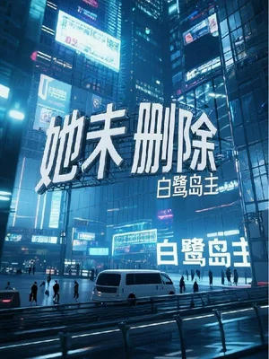 她未删除