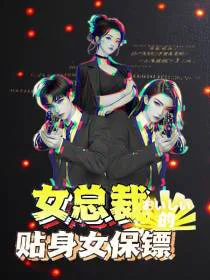 女总裁的贴身女保镖