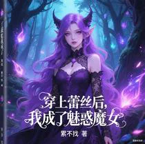 穿上蕾丝后，我成了魅惑魔女