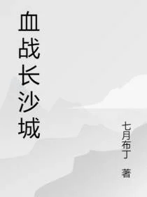 血战长沙城