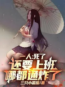 一人：死了还要上班，哪都通炸了