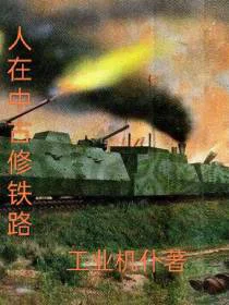人在中古修铁路