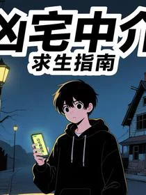 凶宅中介求生指南