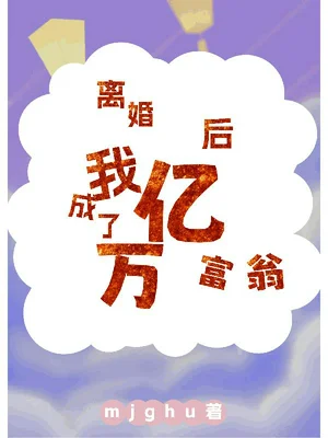 离婚后，我成了亿万富翁