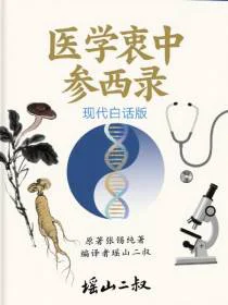 现代白话版【医学衷中参西录】