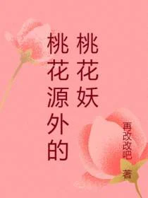 桃花源外的桃花妖