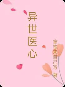 异世医心