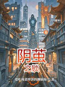 阴茧之锁