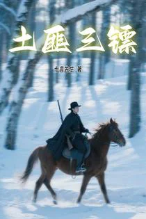 土匪三镖