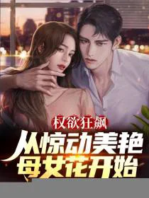 权欲狂飙：从惊动美艳母女花开始