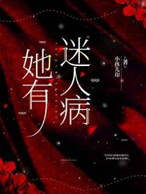 她有迷人病
