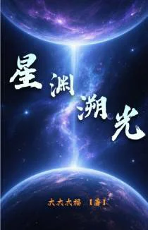 星渊溯光