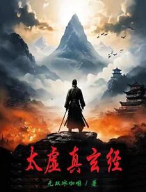 太虚真玄经