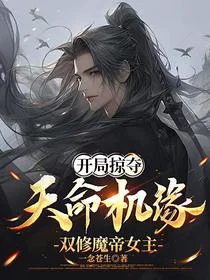 开局掠夺天命机缘，双修魔帝女主