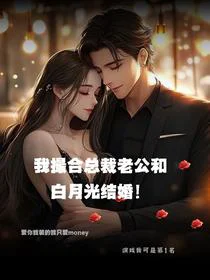 我撮合总裁老公和白月光结婚！