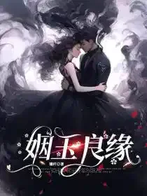 姻玉良缘
