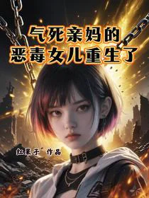 气死亲妈的恶毒女儿重生了