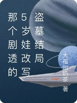 那个剧透的5岁娃改写盗墓结局