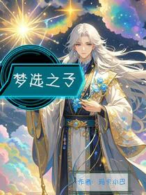 梦选之子